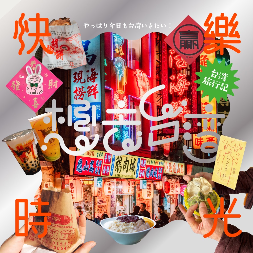 台湾旅行記＜想去台灣＞