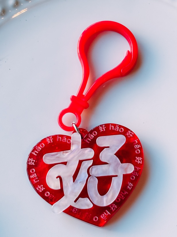 好（ハオ）キーホルダー