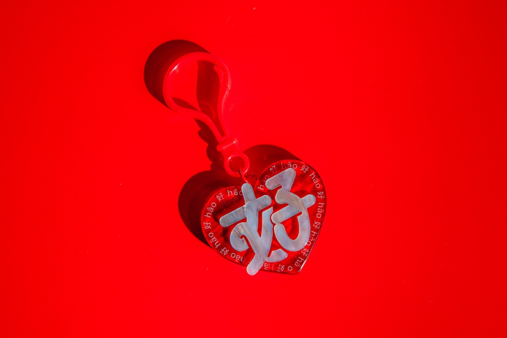 好(ハオ)キーホルダー