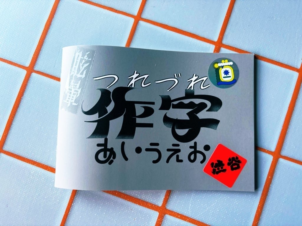 つれづれ作字あいうえお