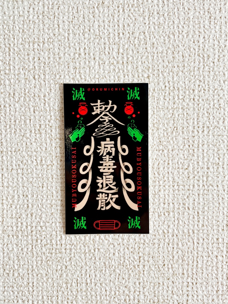 無病息災！ステッカー