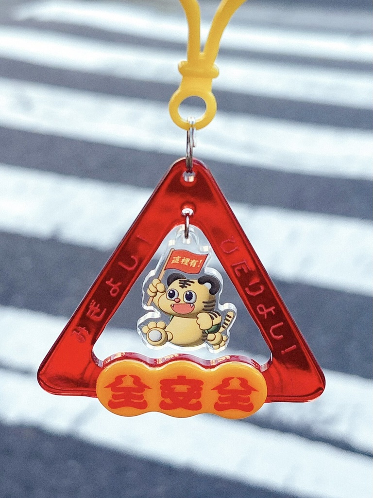 虎ちゃんのゆらゆら交通安全キーホルダー