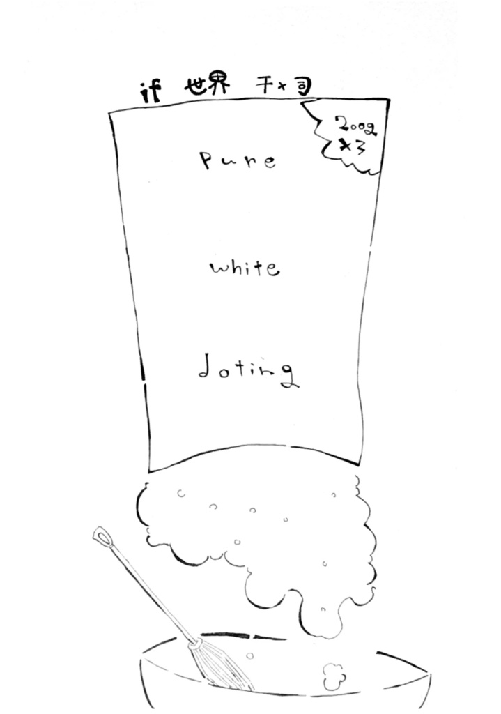pure white doting　