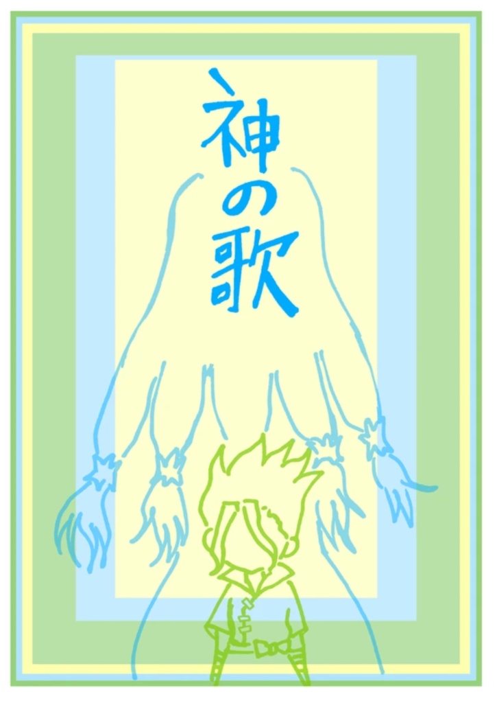 神の歌