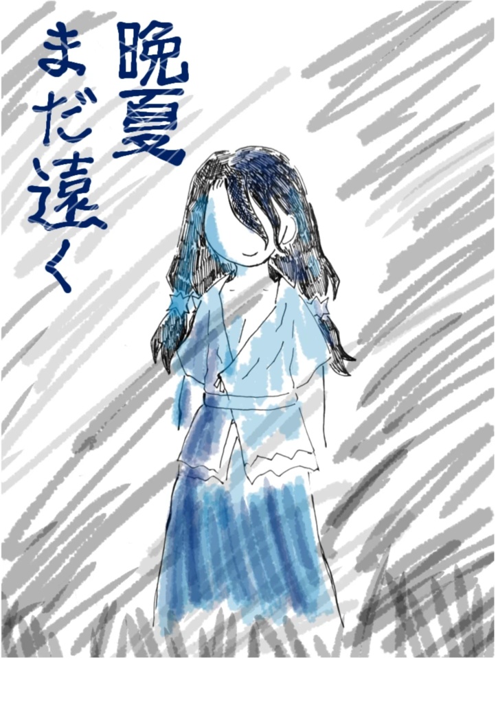 晩夏まだ遠く