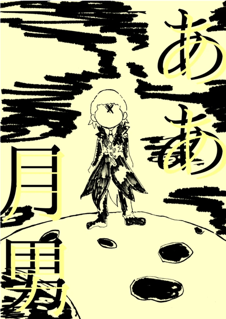 ああ月男