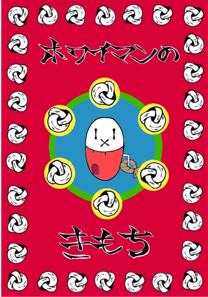 ホワイマンのきもち