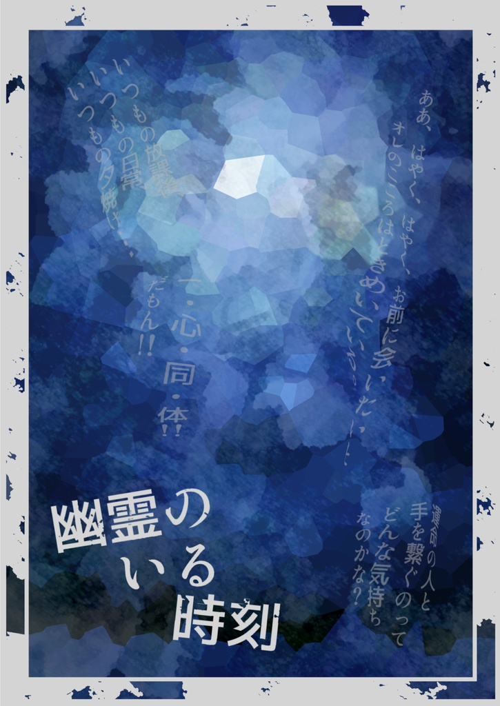 幽霊のいる時刻