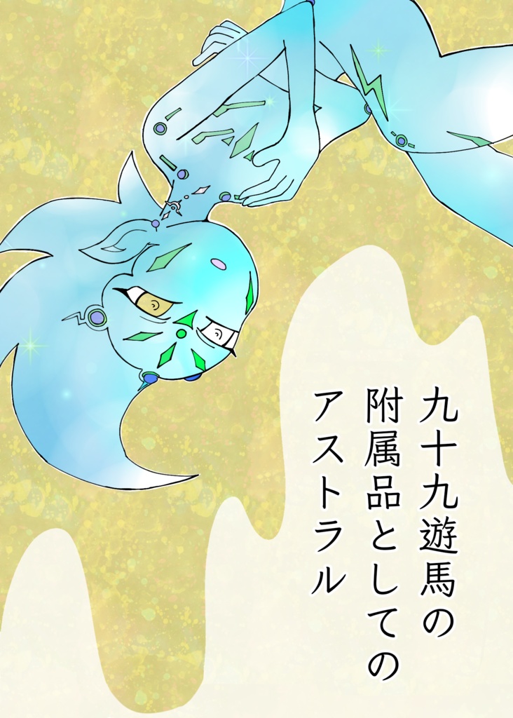 九十九遊馬の附属品としてのアストラル