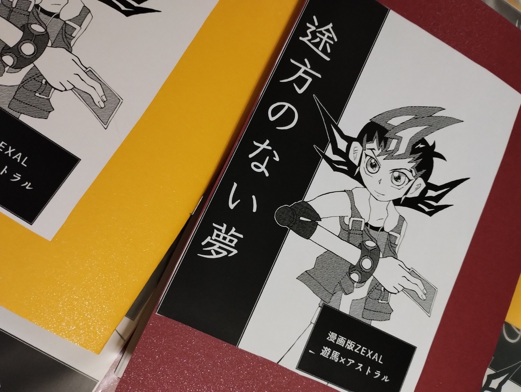 途方のない夢