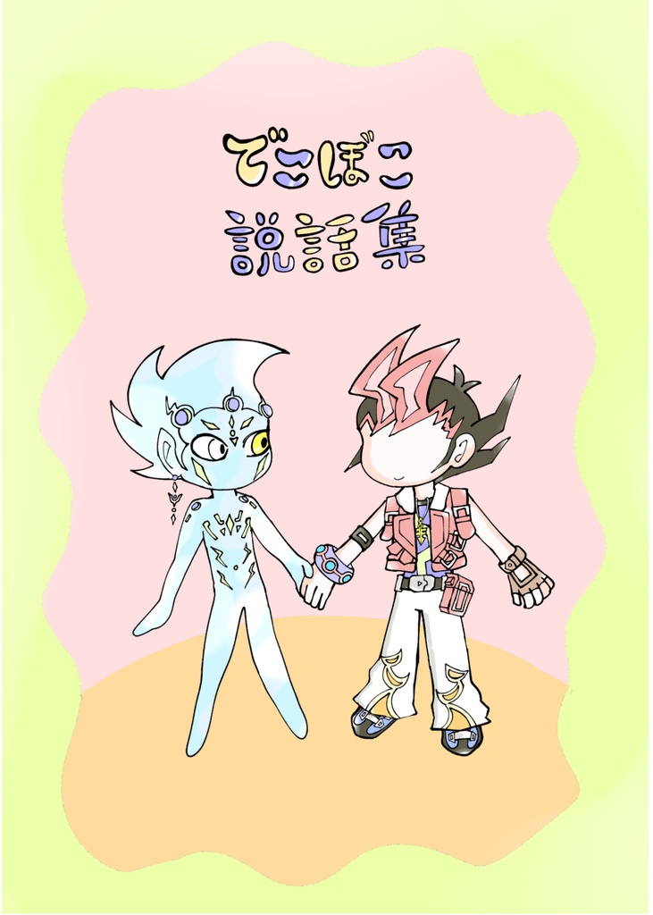 でこぼこ説話集