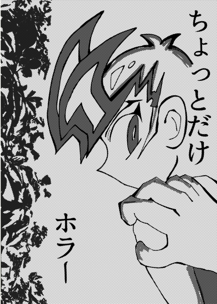 ちょっとだけホラー