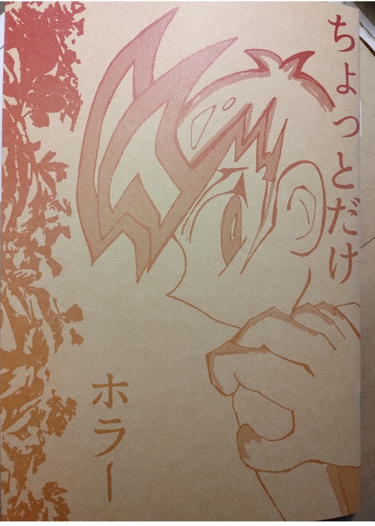 ちょっとだけホラー