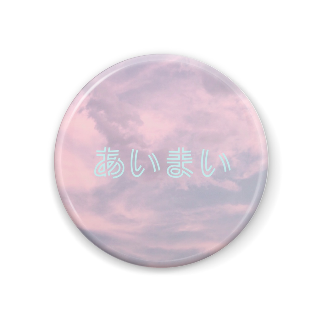 あいまい缶バッジ