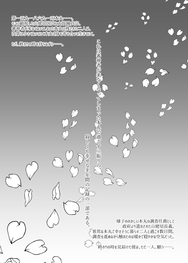 箱庭本丸 -小さな世界で二人きり-