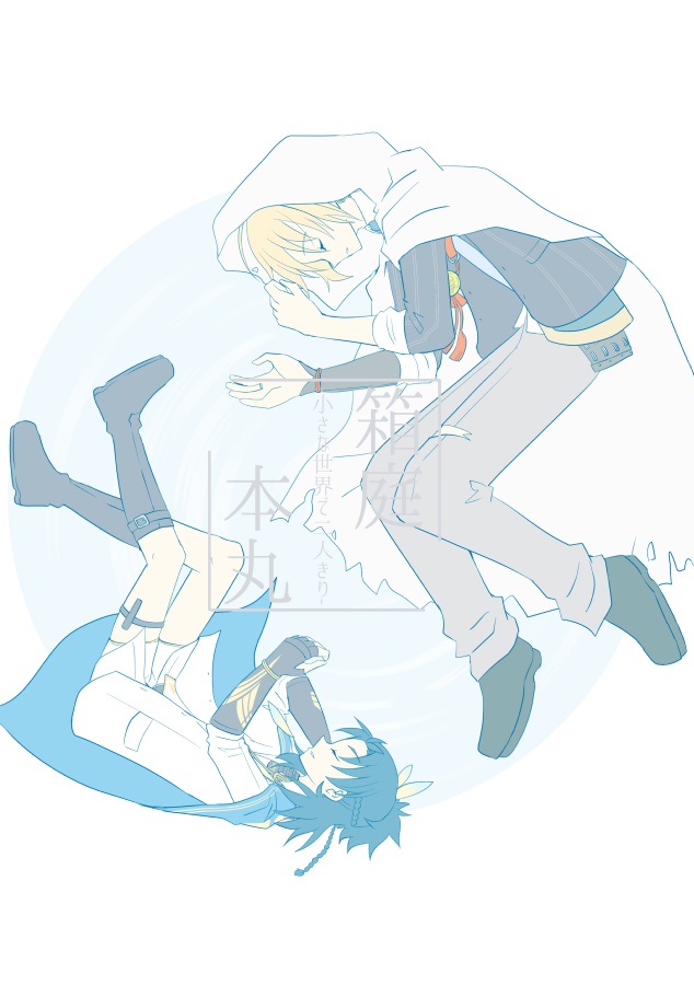 箱庭本丸 -小さな世界で二人きり-