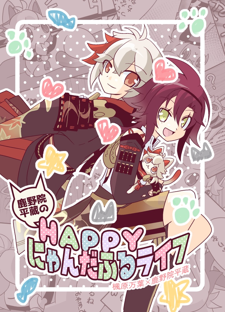 鹿野院平蔵のHAPPYにゃんだふるライフ