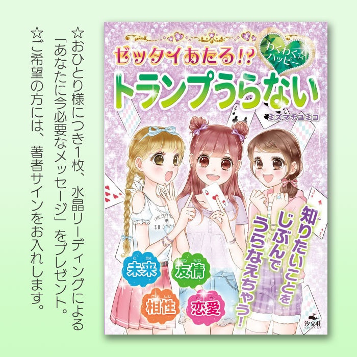 児童書】ゼッタイあたる！？ わくわく☆ハッピー トランプうらない