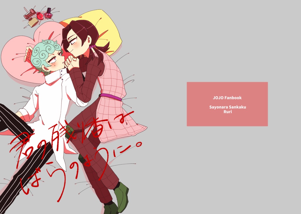 君の残り香はばらのように。