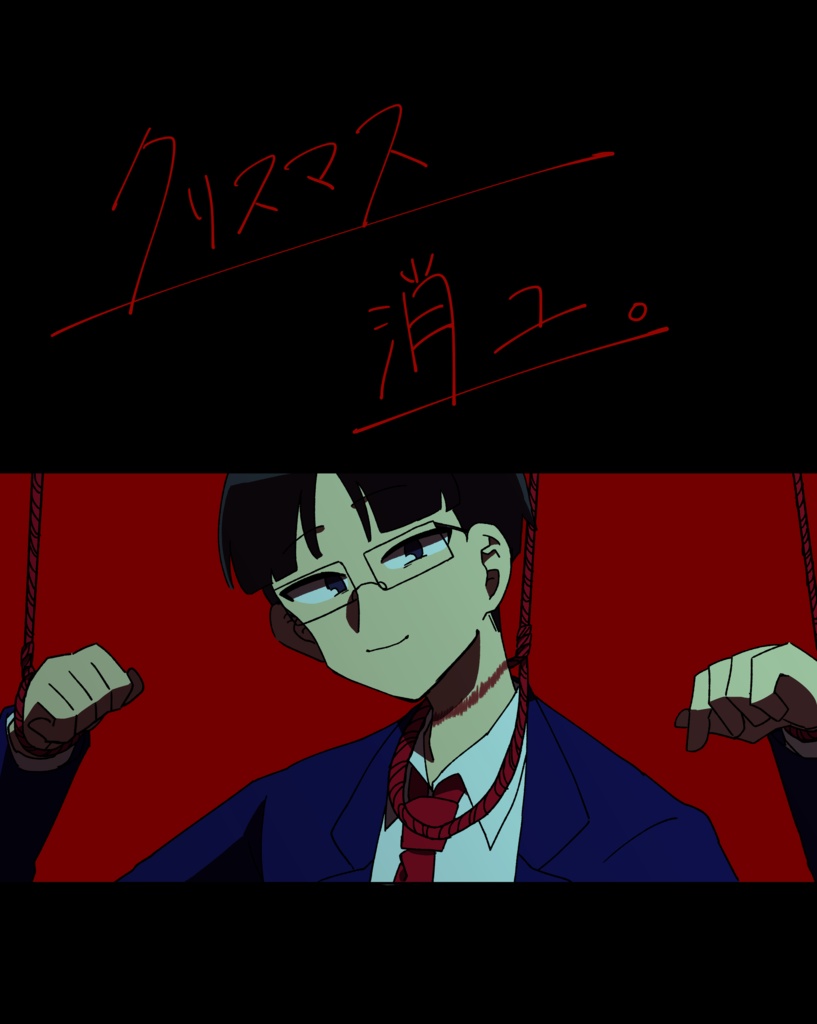 クリスマス 消ユ。