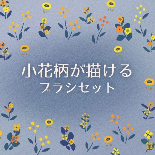 【Clip Studio Paint用】小花柄が描けるブラシセット