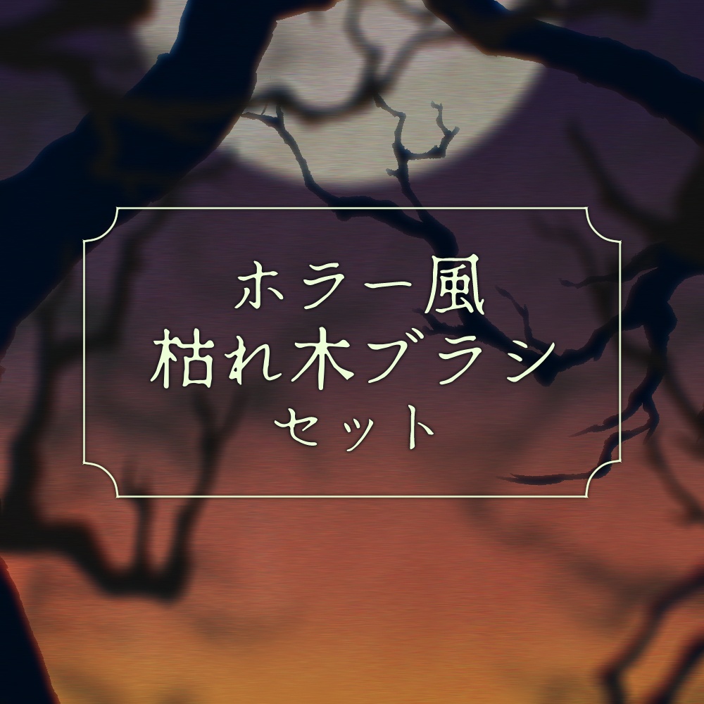 【Clip Studio Paint用】ホラー風枯れ木ブラシセット