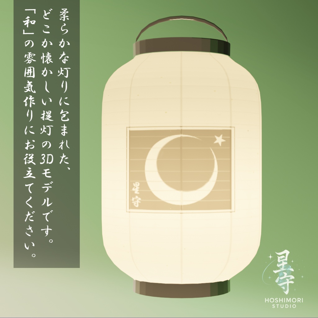 【3Dモデル】和風提灯