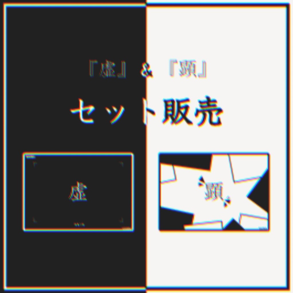 『虚』&『顕』セット