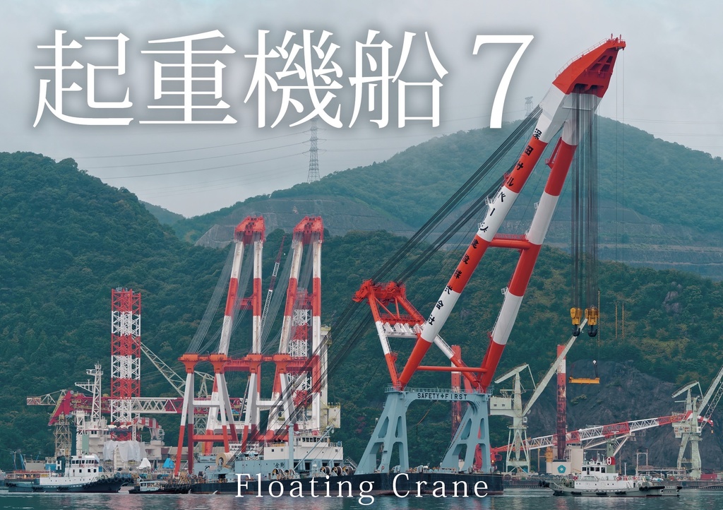 写真集 起重機船７