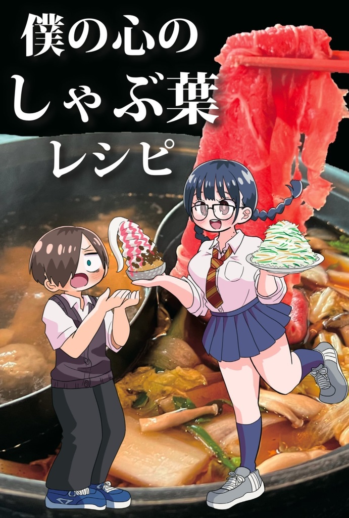 僕の心のしゃぶ葉レシピ