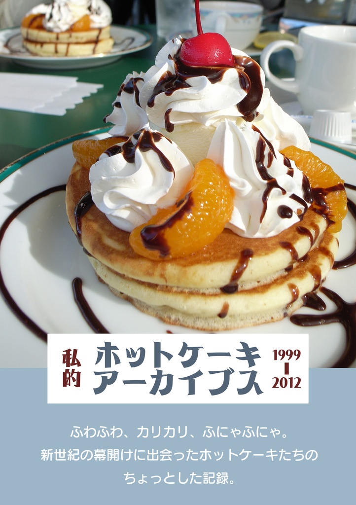 私的ホットケーキアーカイブス　1999-2012