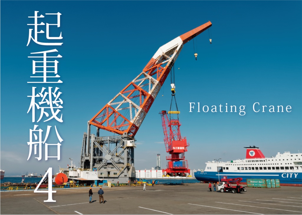 写真集 起重機船４