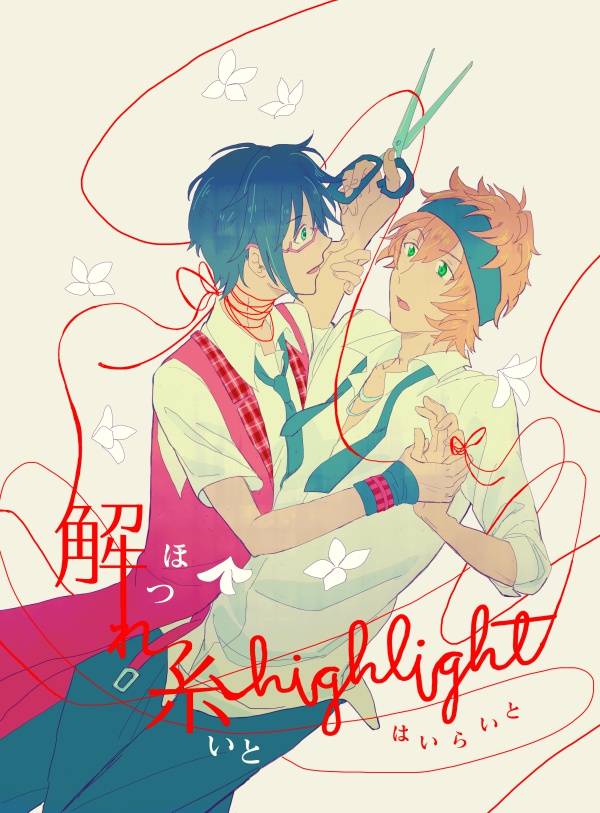 解れ糸highlight