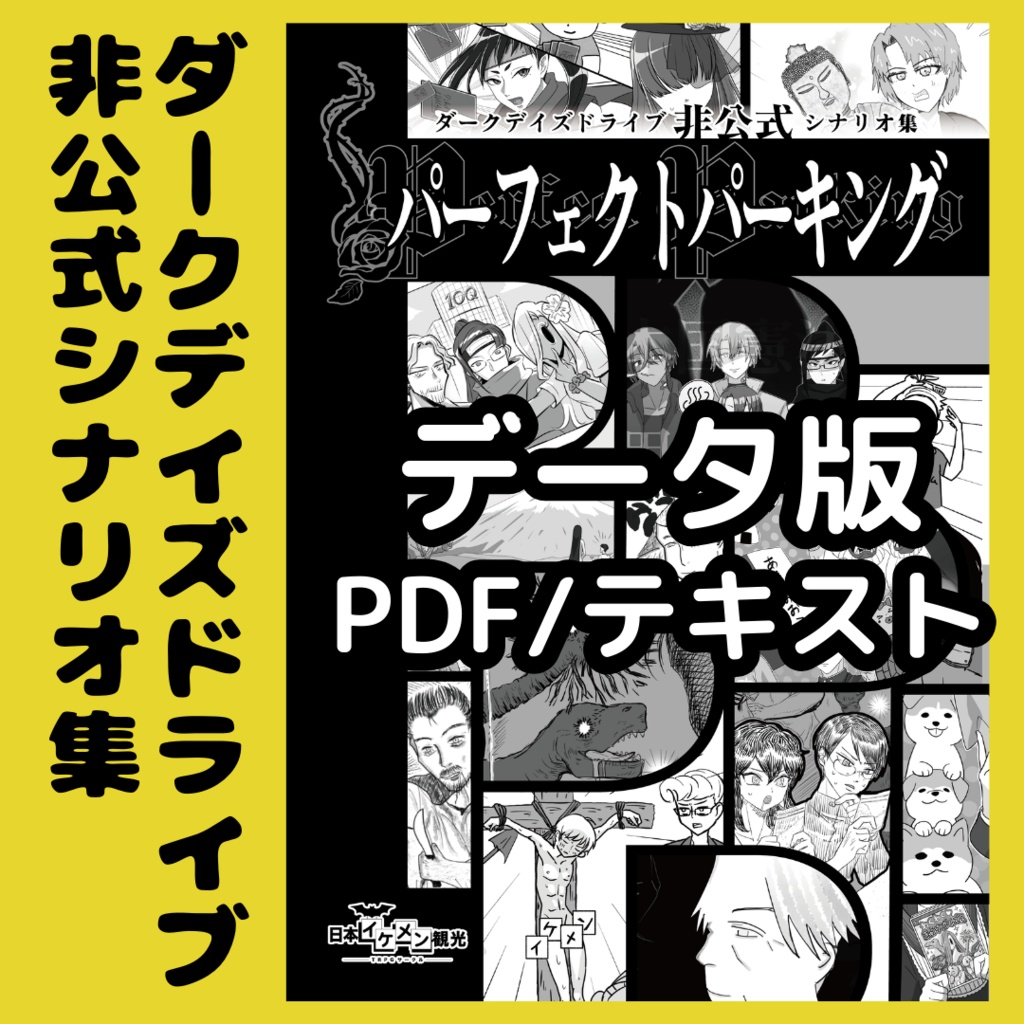 【データ版】DDDシナリオ集「パーフェクトパーキング」