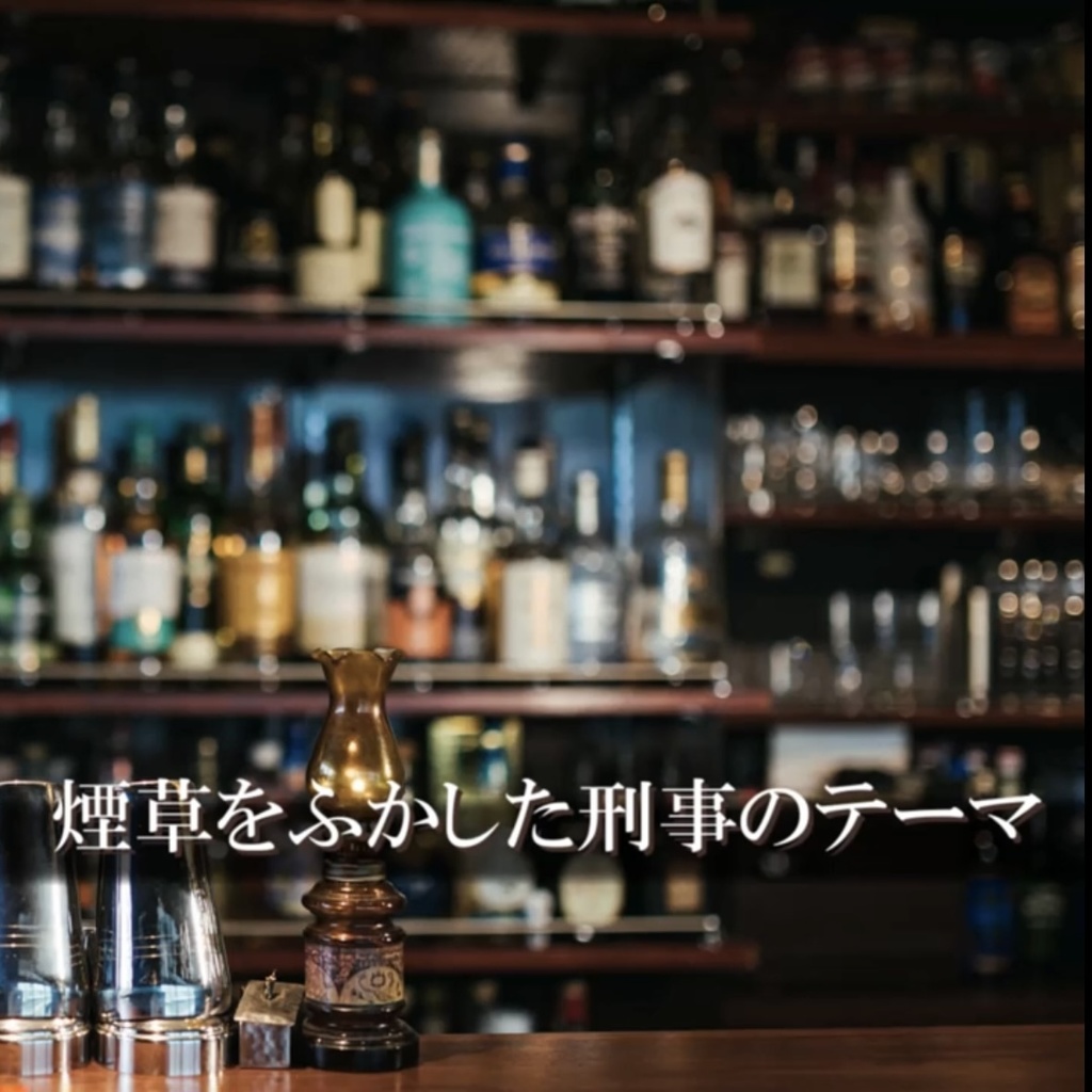 【フリーBGM】煙草をふかした刑事のテーマ