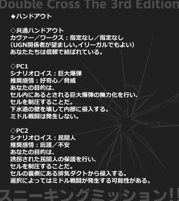 【DX3rdシナリオ】スニーキングミッション!!