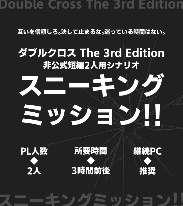 【DX3rdシナリオ】スニーキングミッション！！