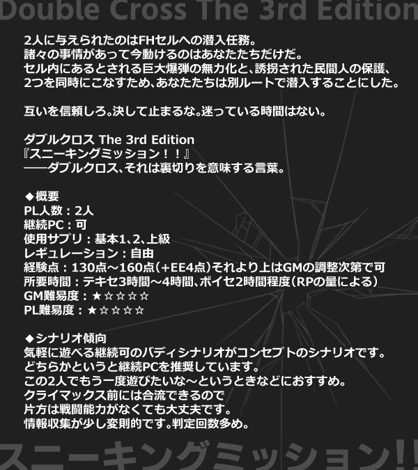 【DX3rdシナリオ】スニーキングミッション!!