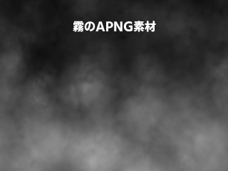 【APNG素材】霧