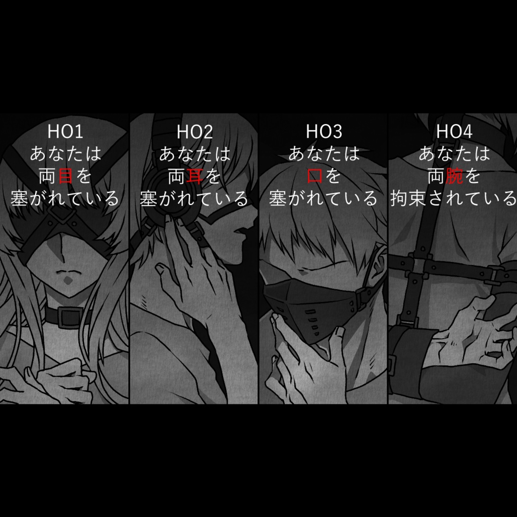 【CoC 6版/7版】Restraint -拘束-