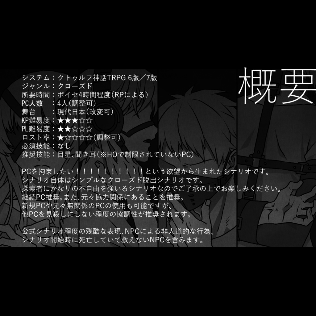 【CoC 6版/7版】Restraint -拘束-