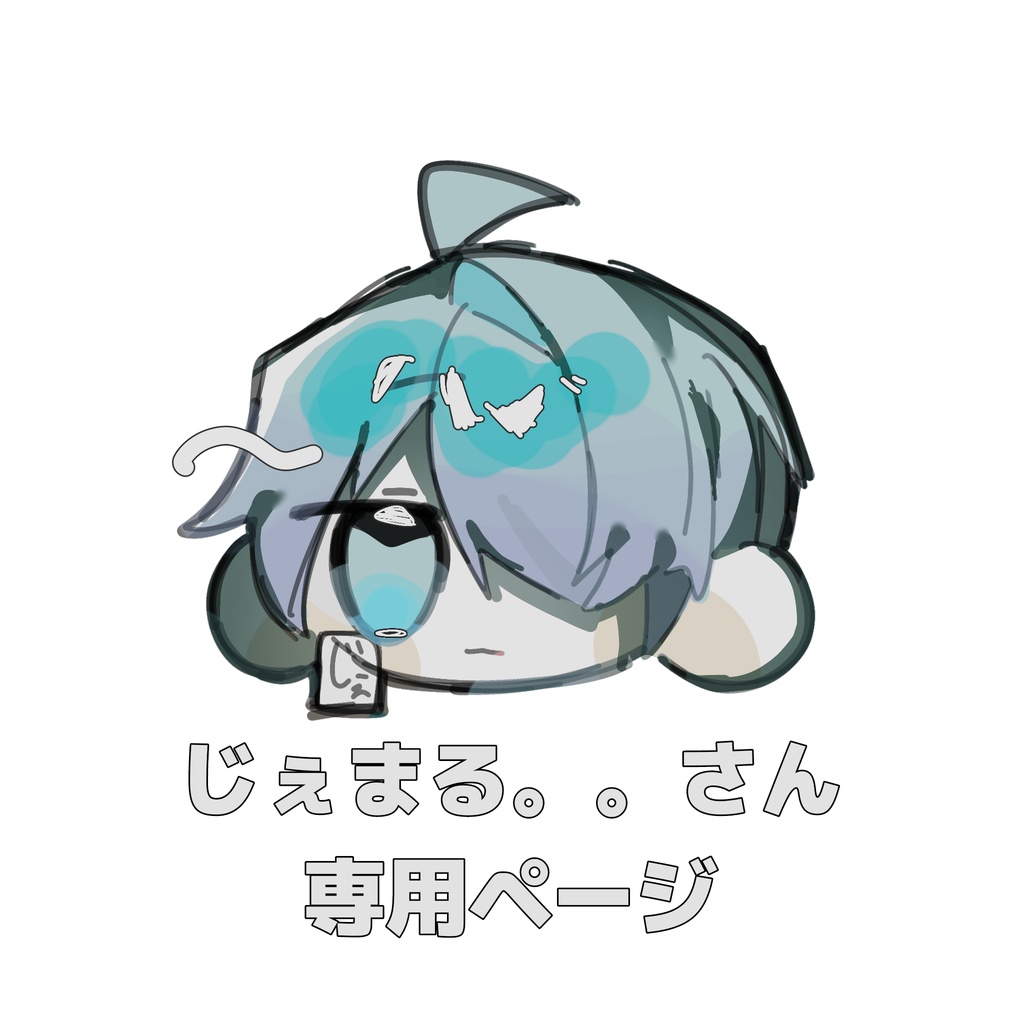 じぇまるさん専用　