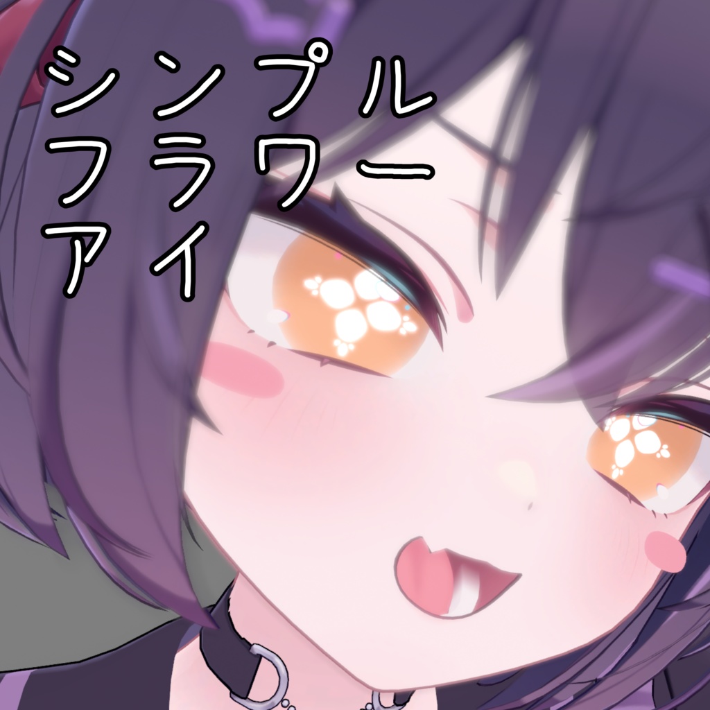 【無料あり】【4アバター対応】シンプルフラワーアイ