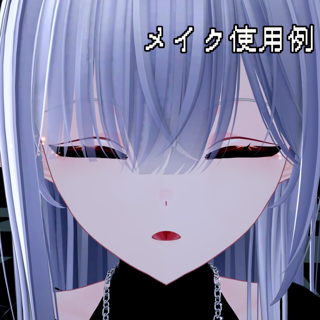 【Flare/Lazuli対応】ボリュームリングアイ/メイク付き