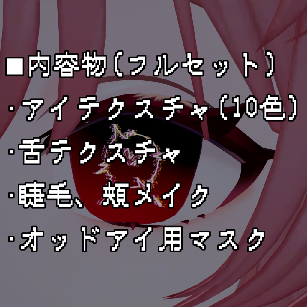 【Flare/Lazuli対応】ボリュームリングアイ/メイク付き