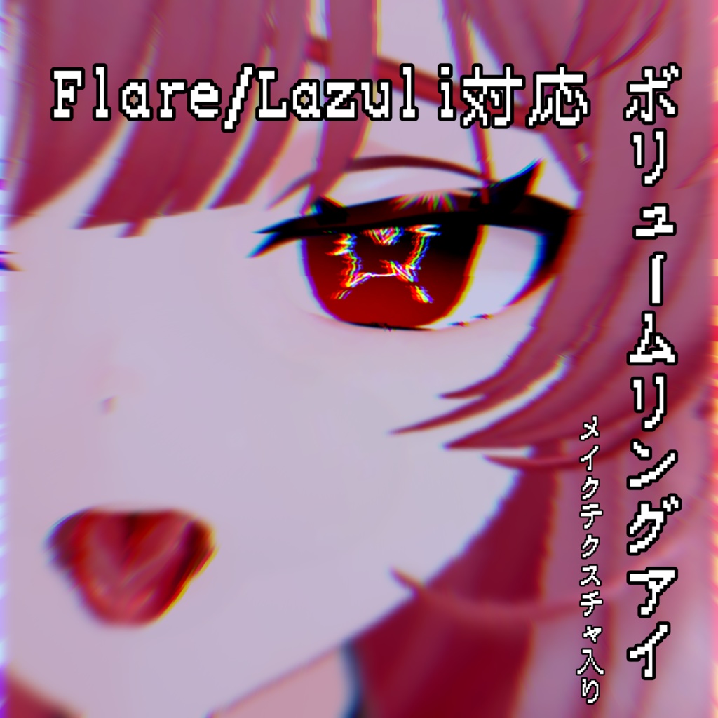 【Flare/Lazuli対応】ボリュームリングアイ／メイク付き