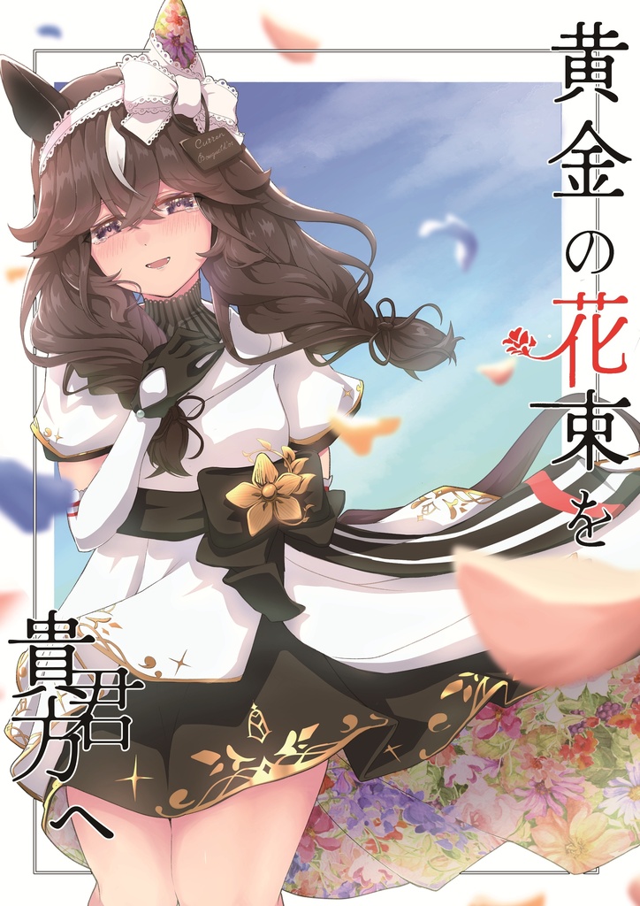 [C108ウマ娘新刊]　黄金の花束を、君／貴方へ