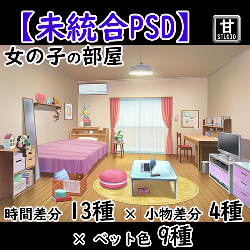 【未統合PSD】_女の子の部屋