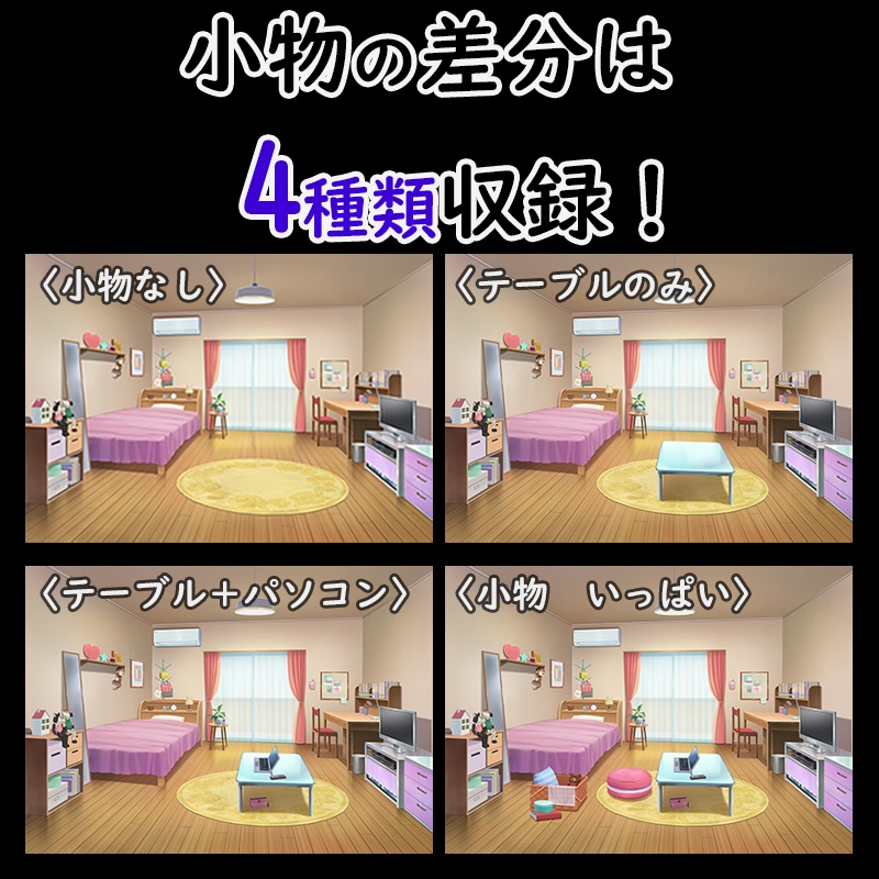 背景素材 女の子の部屋 時間差分１３種類 小物差分４種類 甘蟹スタジオ Booth