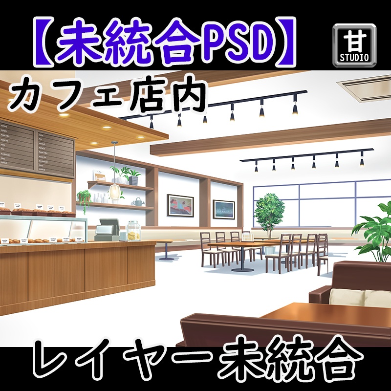 【未統合PSD】カフェ店内